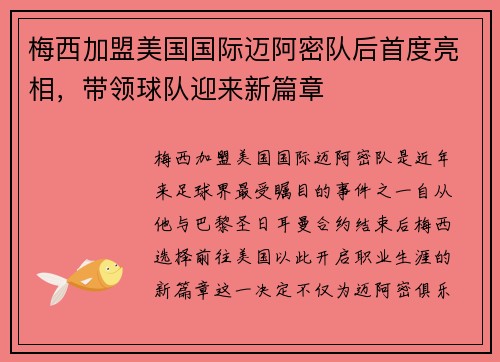梅西加盟美国国际迈阿密队后首度亮相，带领球队迎来新篇章