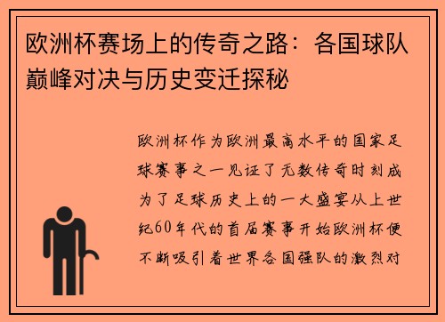 欧洲杯赛场上的传奇之路：各国球队巅峰对决与历史变迁探秘