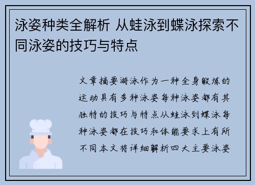 泳姿种类全解析 从蛙泳到蝶泳探索不同泳姿的技巧与特点