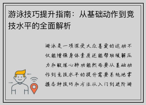 游泳技巧提升指南：从基础动作到竞技水平的全面解析
