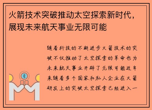 火箭技术突破推动太空探索新时代，展现未来航天事业无限可能