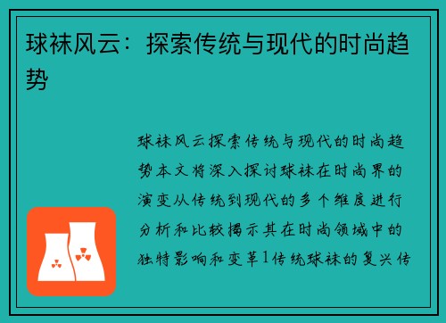 球袜风云：探索传统与现代的时尚趋势