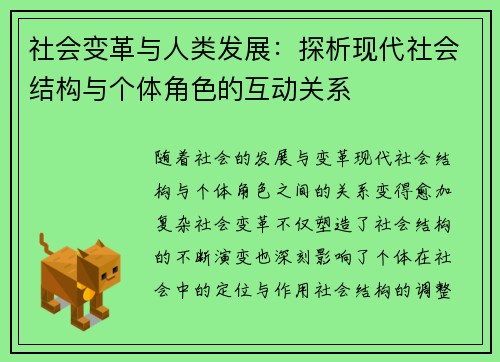 社会变革与人类发展：探析现代社会结构与个体角色的互动关系