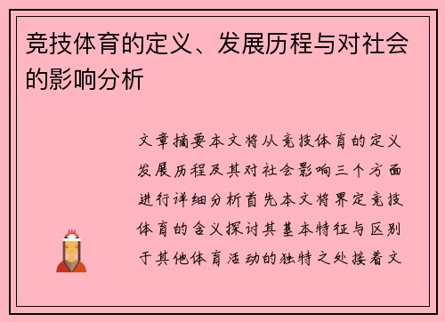 竞技体育的定义、发展历程与对社会的影响分析