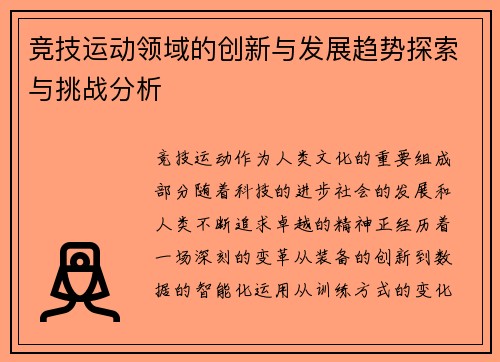 竞技运动领域的创新与发展趋势探索与挑战分析