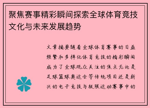聚焦赛事精彩瞬间探索全球体育竞技文化与未来发展趋势