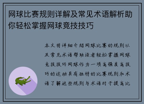 网球比赛规则详解及常见术语解析助你轻松掌握网球竞技技巧
