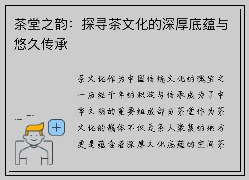 茶堂之韵：探寻茶文化的深厚底蕴与悠久传承