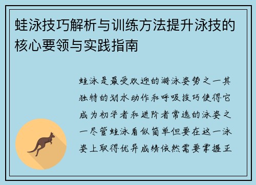 蛙泳技巧解析与训练方法提升泳技的核心要领与实践指南