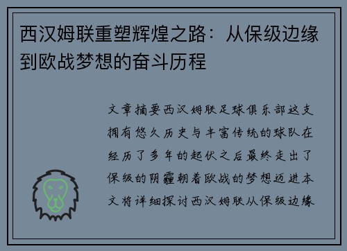 西汉姆联重塑辉煌之路：从保级边缘到欧战梦想的奋斗历程