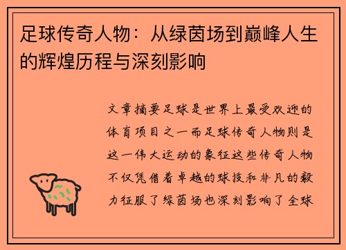足球传奇人物：从绿茵场到巅峰人生的辉煌历程与深刻影响