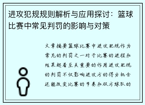 进攻犯规规则解析与应用探讨：篮球比赛中常见判罚的影响与对策