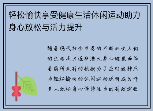 轻松愉快享受健康生活休闲运动助力身心放松与活力提升