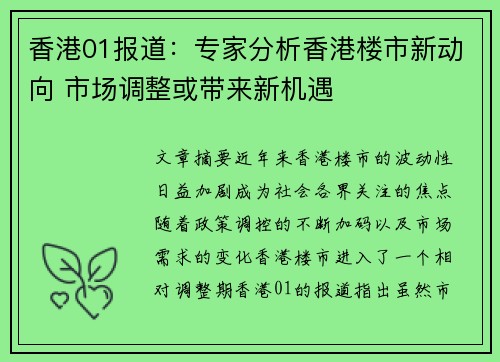 香港01报道：专家分析香港楼市新动向 市场调整或带来新机遇