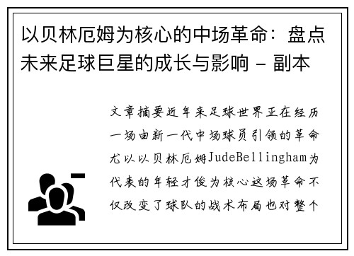 以贝林厄姆为核心的中场革命：盘点未来足球巨星的成长与影响 - 副本