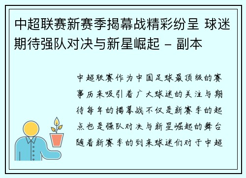 中超联赛新赛季揭幕战精彩纷呈 球迷期待强队对决与新星崛起 - 副本