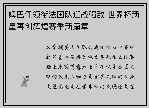姆巴佩领衔法国队迎战强敌 世界杯新星再创辉煌赛季新篇章