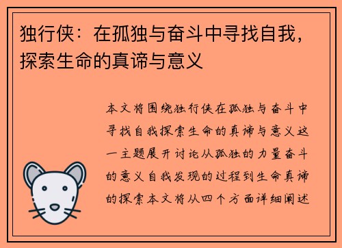 独行侠：在孤独与奋斗中寻找自我，探索生命的真谛与意义
