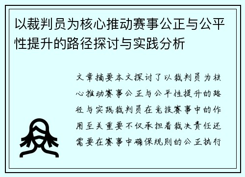 以裁判员为核心推动赛事公正与公平性提升的路径探讨与实践分析