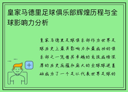 皇家马德里足球俱乐部辉煌历程与全球影响力分析