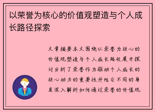 以荣誉为核心的价值观塑造与个人成长路径探索