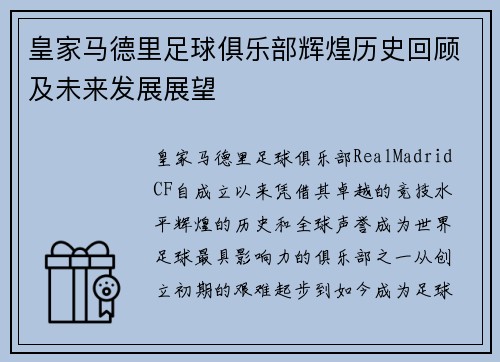 皇家马德里足球俱乐部辉煌历史回顾及未来发展展望