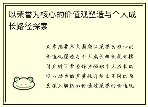 以荣誉为核心的价值观塑造与个人成长路径探索