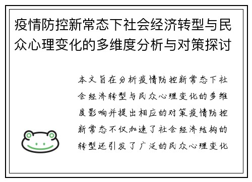 疫情防控新常态下社会经济转型与民众心理变化的多维度分析与对策探讨