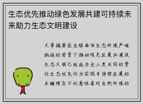 生态优先推动绿色发展共建可持续未来助力生态文明建设