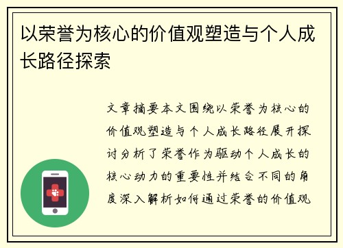 以荣誉为核心的价值观塑造与个人成长路径探索