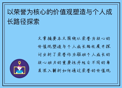 以荣誉为核心的价值观塑造与个人成长路径探索