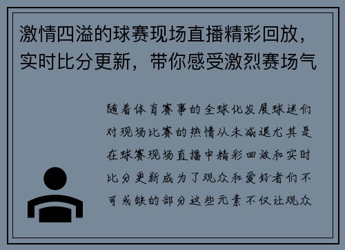 激情四溢的球赛现场直播精彩回放，实时比分更新，带你感受激烈赛场气氛