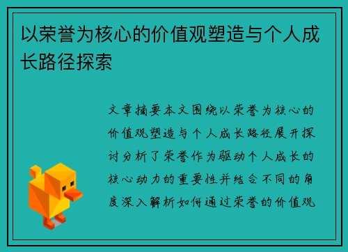 以荣誉为核心的价值观塑造与个人成长路径探索