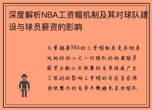 深度解析NBA工资帽机制及其对球队建设与球员薪资的影响