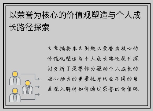 以荣誉为核心的价值观塑造与个人成长路径探索
