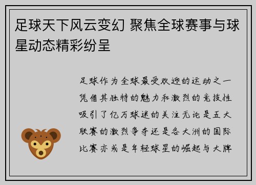 足球天下风云变幻 聚焦全球赛事与球星动态精彩纷呈
