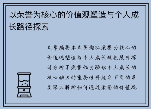 以荣誉为核心的价值观塑造与个人成长路径探索
