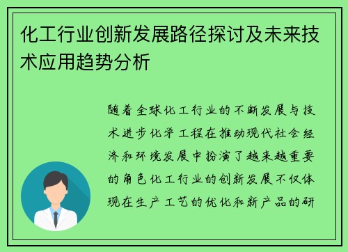 化工行业创新发展路径探讨及未来技术应用趋势分析