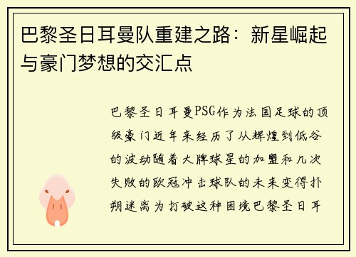 巴黎圣日耳曼队重建之路：新星崛起与豪门梦想的交汇点
