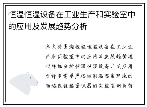 恒温恒湿设备在工业生产和实验室中的应用及发展趋势分析