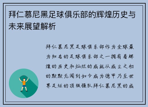拜仁慕尼黑足球俱乐部的辉煌历史与未来展望解析