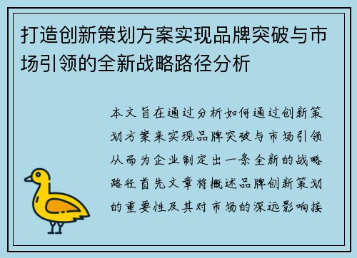 打造创新策划方案实现品牌突破与市场引领的全新战略路径分析