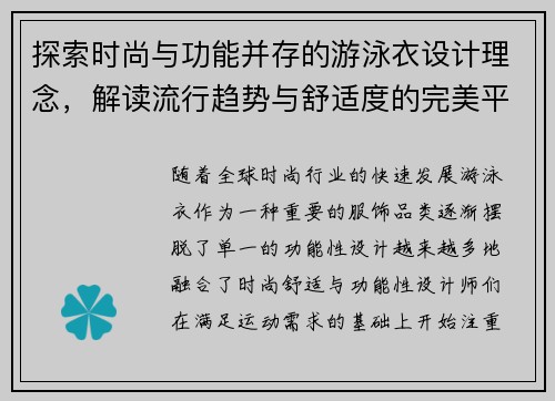 探索时尚与功能并存的游泳衣设计理念，解读流行趋势与舒适度的完美平衡