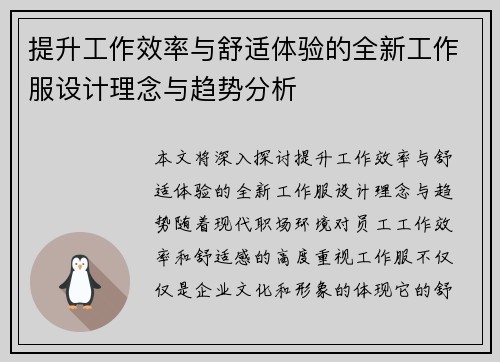 提升工作效率与舒适体验的全新工作服设计理念与趋势分析