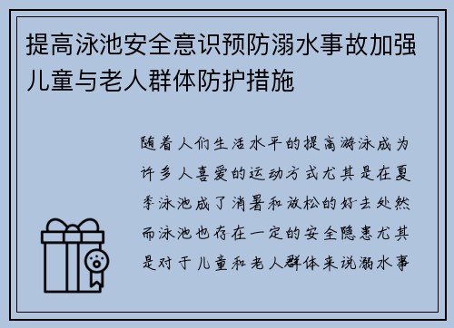 提高泳池安全意识预防溺水事故加强儿童与老人群体防护措施