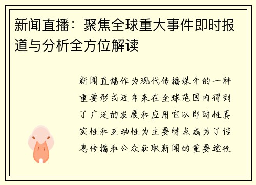 新闻直播：聚焦全球重大事件即时报道与分析全方位解读