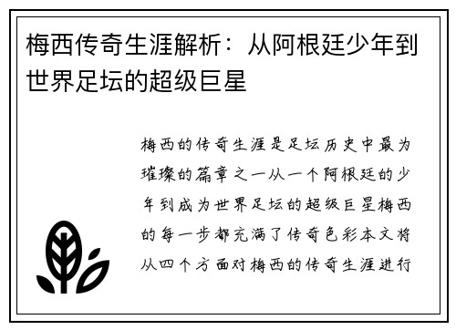 梅西传奇生涯解析：从阿根廷少年到世界足坛的超级巨星