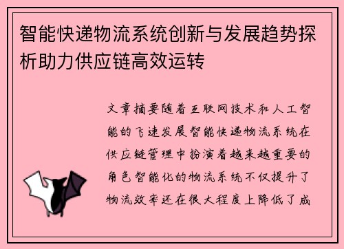 智能快递物流系统创新与发展趋势探析助力供应链高效运转