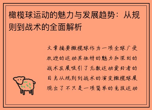 橄榄球运动的魅力与发展趋势：从规则到战术的全面解析