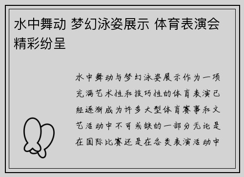 水中舞动 梦幻泳姿展示 体育表演会精彩纷呈